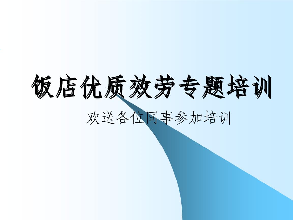 礼仪、礼貌与服务意识 打造卓越服务品质的核心理念