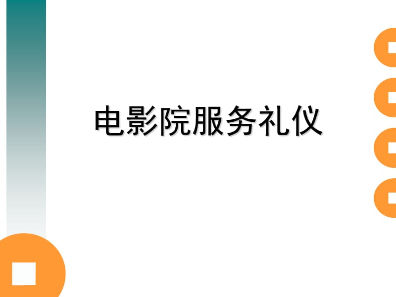 影院服务礼仪培训指南